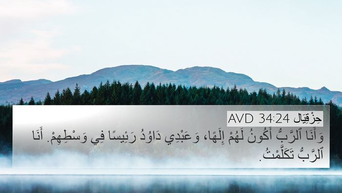 حِزْقِيَال 34:24 AVD Bible Verse Image
