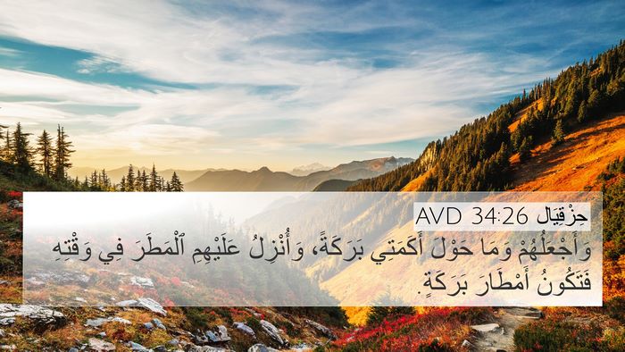 حِزْقِيَال 34:26 AVD Bible Verse Image