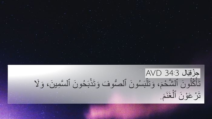 حِزْقِيَال 34:3 AVD Bible Verse Image