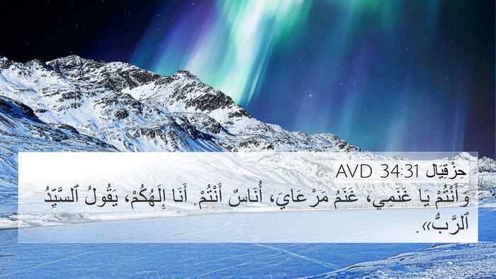 حِزْقِيَال 34:31 AVD Bible Verse Image