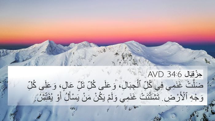 حِزْقِيَال 34:6 AVD Bible Verse Image