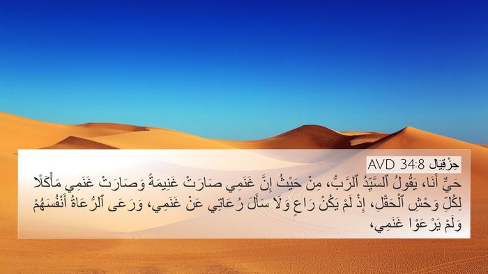 حِزْقِيَال 34:8 AVD Bible Verse Image