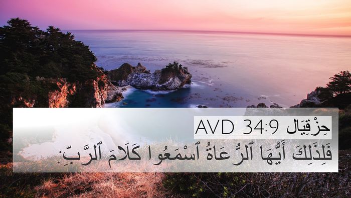 حِزْقِيَال 34:9 AVD Bible Verse Image