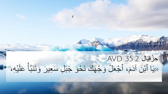 حِزْقِيَال 35:2 AVD Bible Verse Image