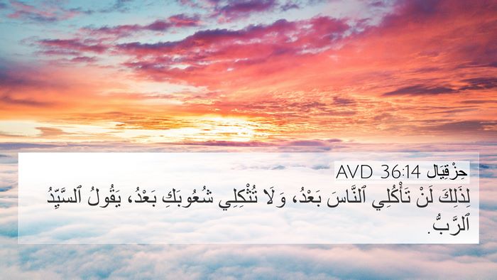 حِزْقِيَال 36:14 AVD Bible Verse Image