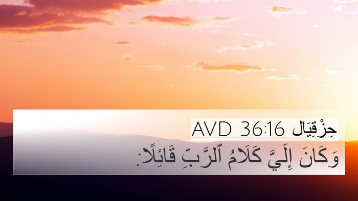 حِزْقِيَال 36:16 AVD 4K Wallpaper - وَكَانَ إِلَيَّ كَلَامُ - 4K Wallpaper Bible Verse
