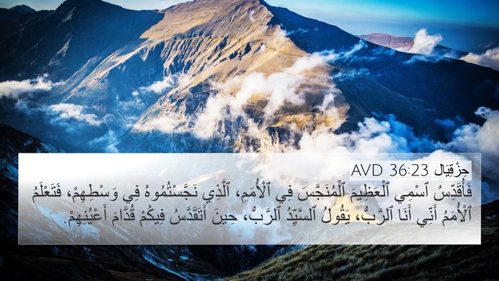 حِزْقِيَال 36:23 AVD Bible Verse Image