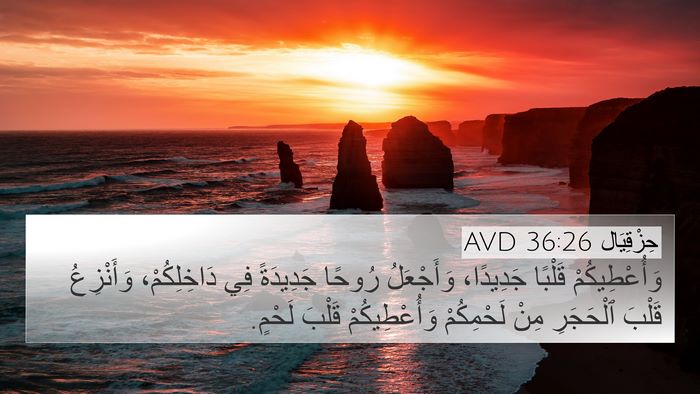حِزْقِيَال 36:26 AVD Bible Verse Image