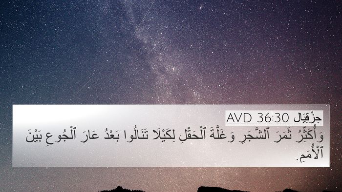 حِزْقِيَال 36:30 AVD Bible Verse Image
