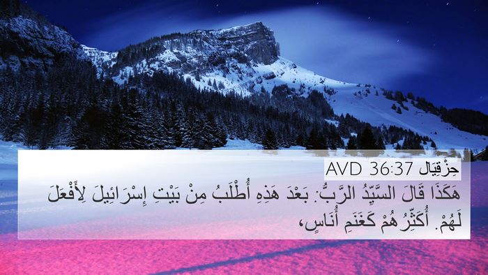 حِزْقِيَال 36:37 AVD Bible Verse Image