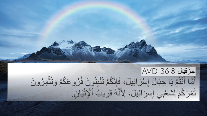 حِزْقِيَال 36:8 AVD Bible Verse Image