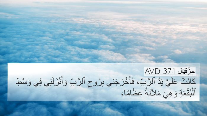 حِزْقِيَال 37:1 AVD Bible Verse Image