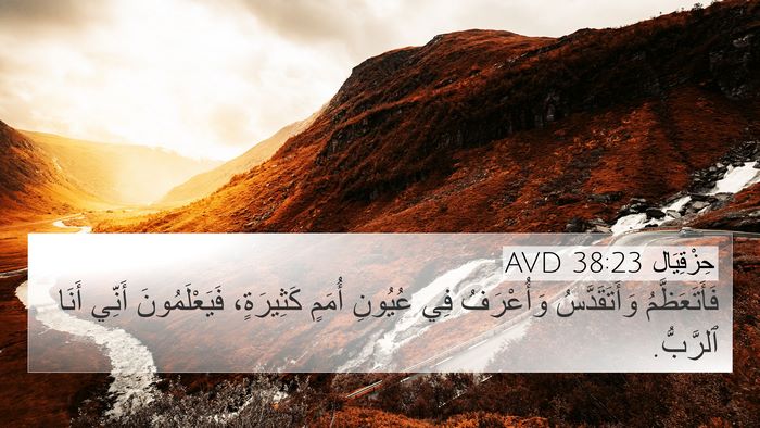 حِزْقِيَال 38:23 AVD Bible Verse Image