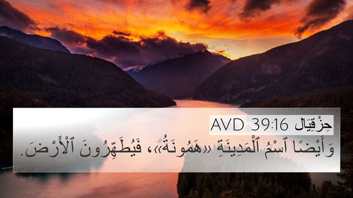 حِزْقِيَال 39:16 AVD Bible Verse Image