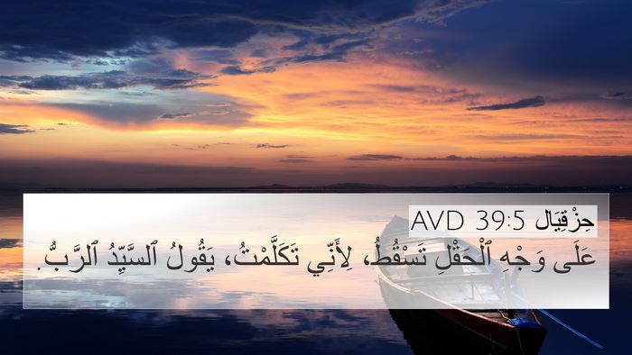 حِزْقِيَال 39:5 AVD 4K Wallpaper - عَلَى وَجْهِ ٱلْحَقْلِ - 4K Wallpaper Bible Verse