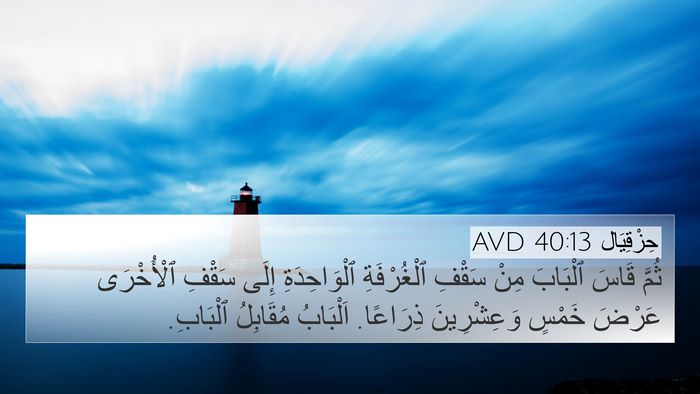حِزْقِيَال 40:13 AVD 4K Wallpaper - ثُمَّ قَاسَ ٱلْبَابَ مِنْ - 4K Wallpaper Bible Verse