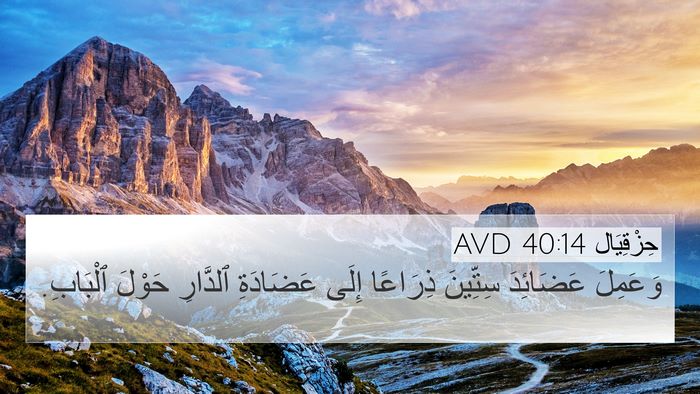 حِزْقِيَال 40:14 AVD Bible Verse Image