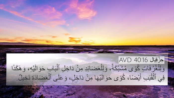 حِزْقِيَال 40:16 AVD Bible Verse Image