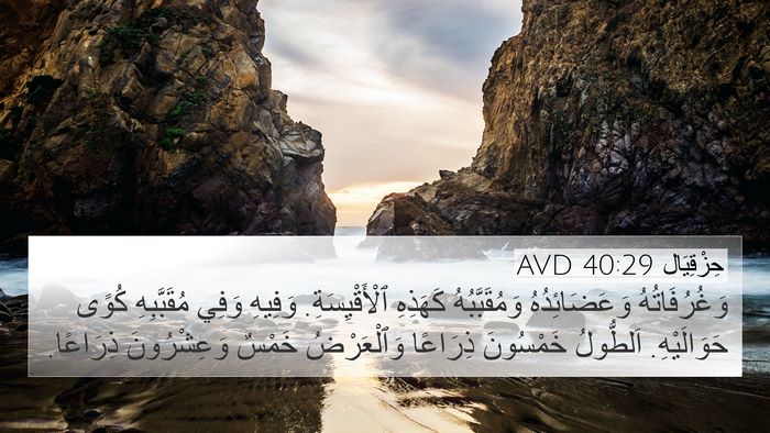 حِزْقِيَال 40:29 AVD Bible Verse Image