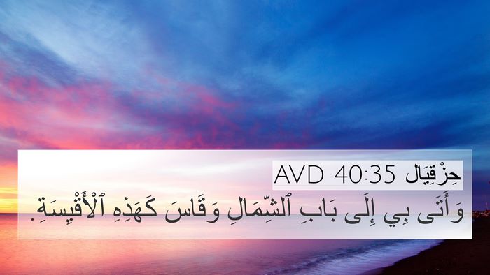 حِزْقِيَال 40:35 AVD Bible Verse Image