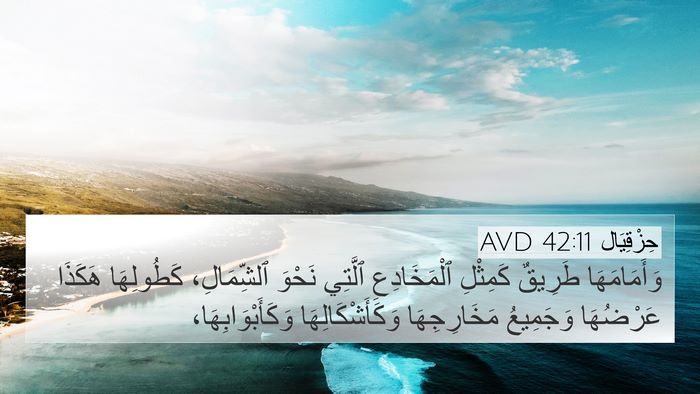 حِزْقِيَال 42:11 AVD 4K Wallpaper - وَأَمَامَهَا طَرِيقٌ - 4K Wallpaper Bible Verse