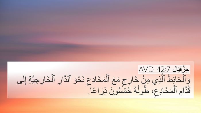 حِزْقِيَال 42:7 AVD Bible Verse Image