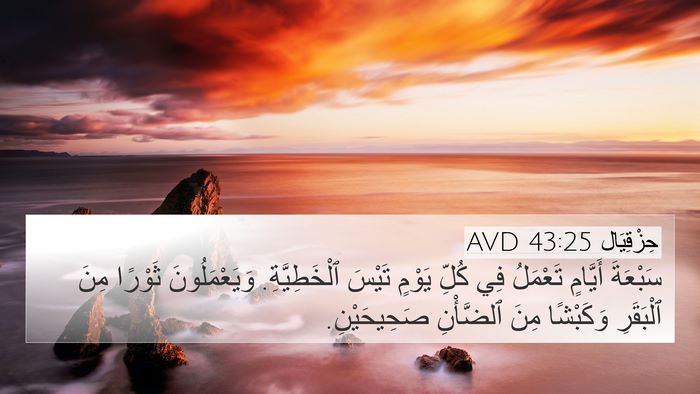 حِزْقِيَال 43:25 AVD Bible Verse Image