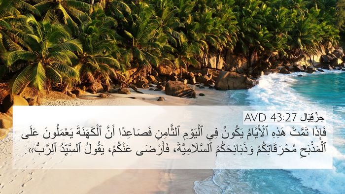حِزْقِيَال 43:27 AVD Bible Verse Image