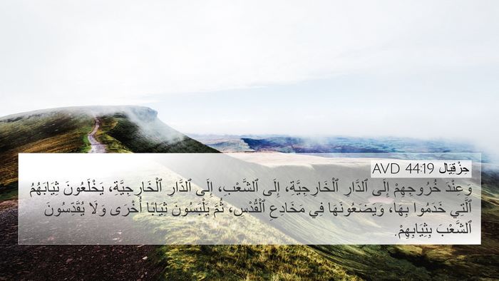 حِزْقِيَال 44:19 AVD Bible Verse Image