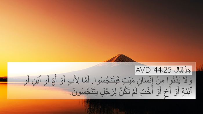 حِزْقِيَال 44:25 AVD Bible Verse Image