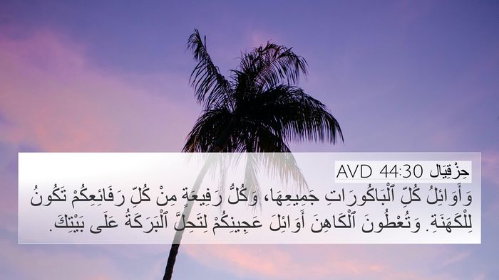 حِزْقِيَال 44:30 AVD Bible Verse Image
