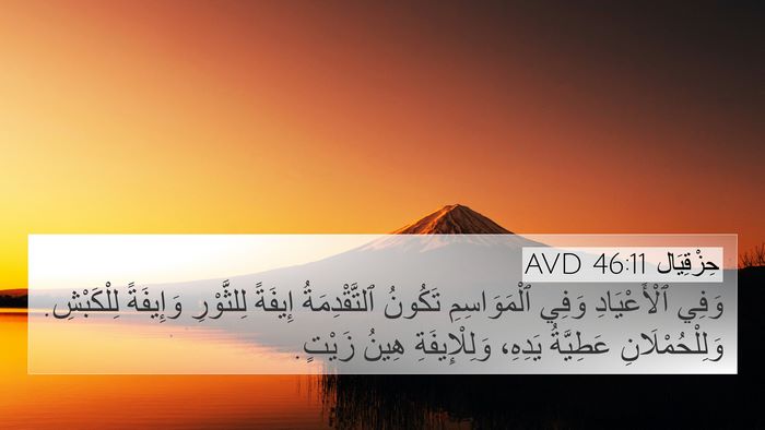 حِزْقِيَال 46:11 AVD Bible Verse Image