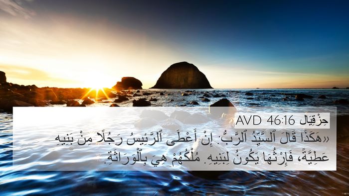 حِزْقِيَال 46:16 AVD Bible Verse Image