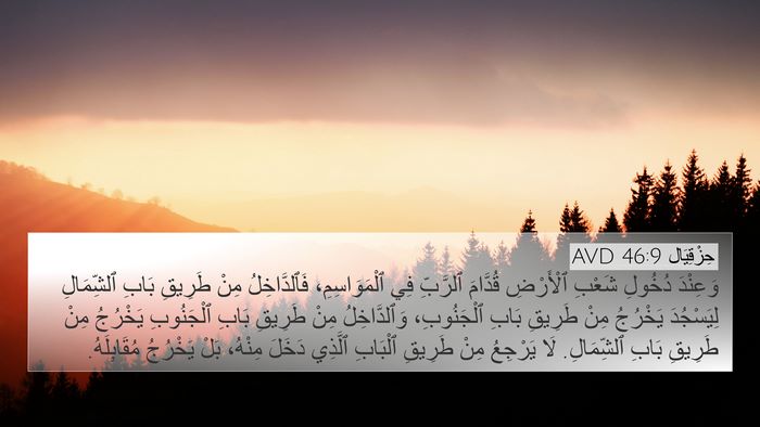 حِزْقِيَال 46:9 AVD Bible Verse Image