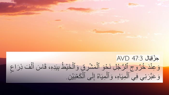 حِزْقِيَال 47:3 AVD 4K Wallpaper - وَعِنْدَ خُرُوجِ - 4K Wallpaper Bible Verse