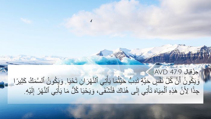 حِزْقِيَال 47:9 AVD 4K Wallpaper - وَيَكُونُ أَنَّ كُلَّ - 4K Wallpaper Bible Verse