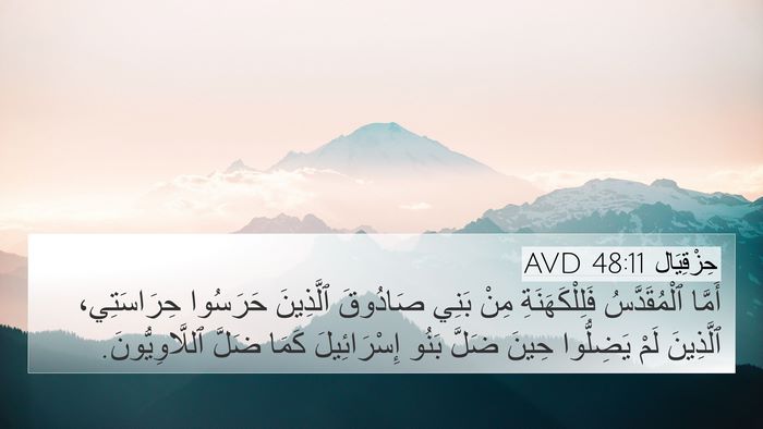 حِزْقِيَال 48:11 AVD Bible Verse Image