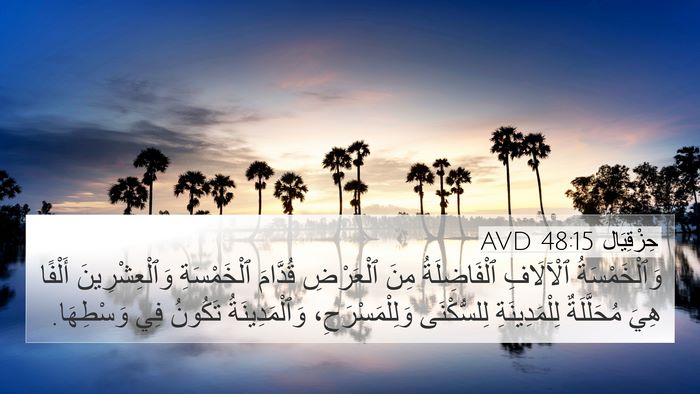 حِزْقِيَال 48:15 AVD 4K Wallpaper - وَٱلْخَمْسَةُ ٱلْآلَافِ - 4K Wallpaper Bible Verse