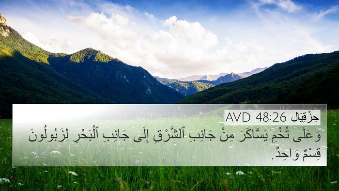حِزْقِيَال 48:26 AVD 4K Wallpaper - وَعَلَى تُخْمِ يَسَّاكَرَ - 4K Wallpaper Bible Verse