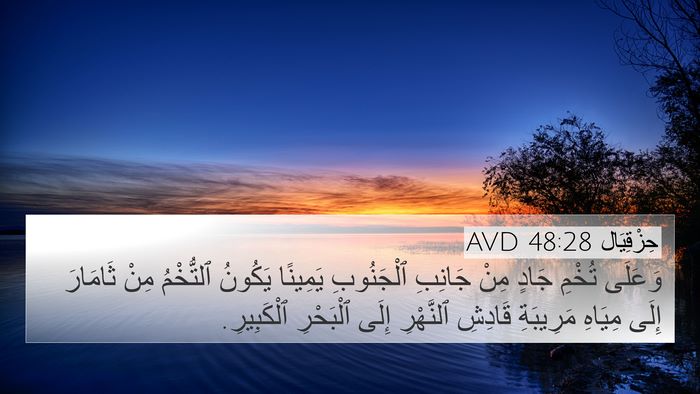 حِزْقِيَال 48:28 AVD Bible Verse Image