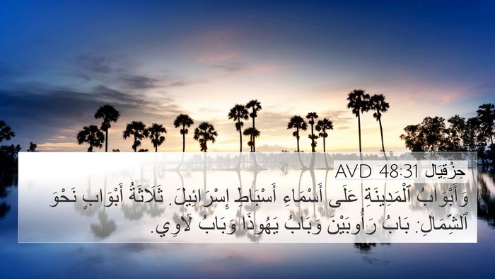 حِزْقِيَال 48:31 AVD Bible Verse Image