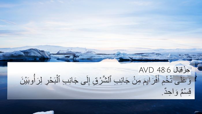 حِزْقِيَال 48:6 AVD 4K Wallpaper - وَعَلَى تُخْمِ - 4K Wallpaper Bible Verse
