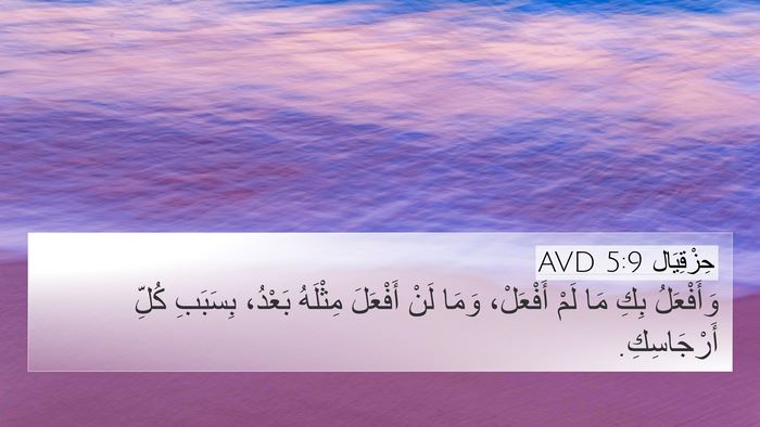 حِزْقِيَال 5:9 AVD Bible Verse Image