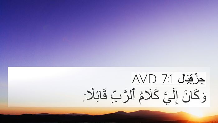 حِزْقِيَال 7:1 AVD Bible Verse Image
