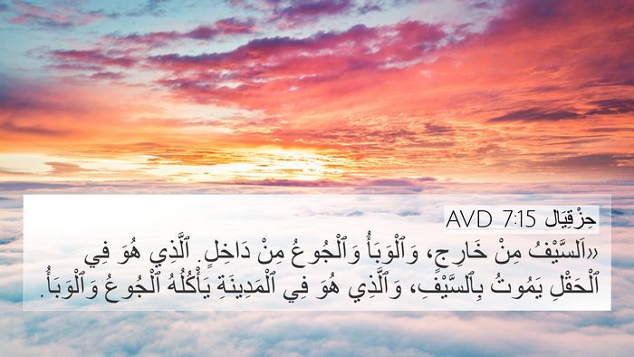 حِزْقِيَال 7:15 AVD Bible Verse Image