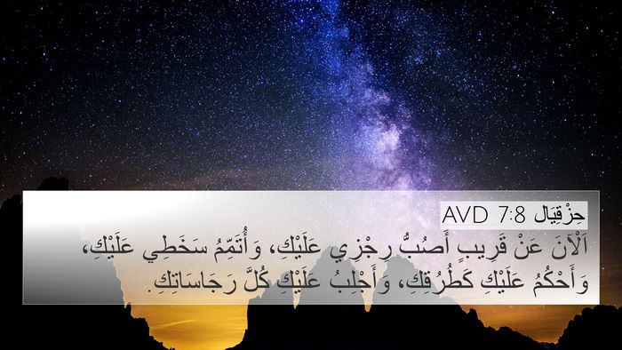 حِزْقِيَال 7:8 AVD Bible Verse Image