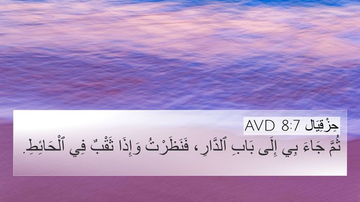 حِزْقِيَال 8:7 AVD Bible Verse Image