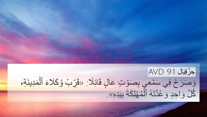 حِزْقِيَال 9:1 AVD Bible Verse Image