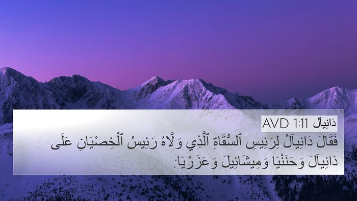 دَانِيآل 1:11 AVD 4K Wallpaper - فَقَالَ دَانِيآلُ - 4K Wallpaper Bible Verse