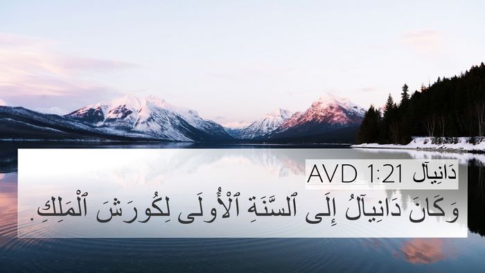 دَانِيآل 1:21 AVD 4K Wallpaper - وَكَانَ دَانِيآلُ إِلَى - 4K Wallpaper Bible Verse